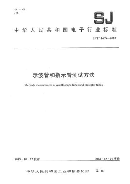 SJ/T 11455-2013示波管和指示管的測試方法