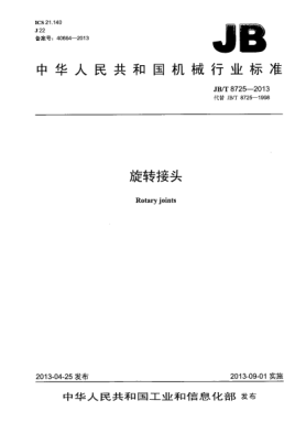 JB/T 8725-2013旋轉(zhuǎn)接頭