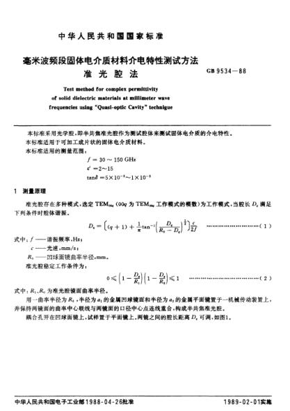GB/T 9534-1988毫米波頻段固體電介質(zhì)材料介電特性測試方法  準(zhǔn)光腔法