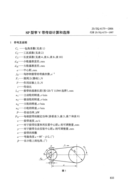 JB/ZQ 4175-2006SP型窄V帶傳動計算和選擇