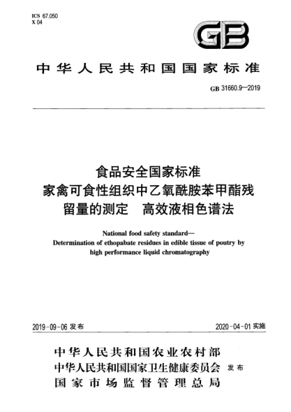 GB 31660.9-2019食品安全國家標準  家禽可食性組織中乙氧酰胺苯甲酯殘留量的測定  高效液相色譜法