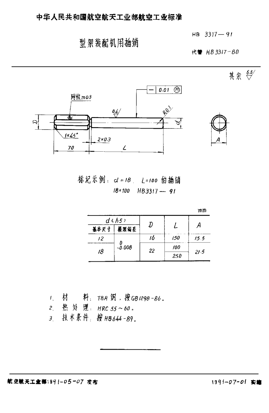 HB 3317-1991型架裝配機用插銷