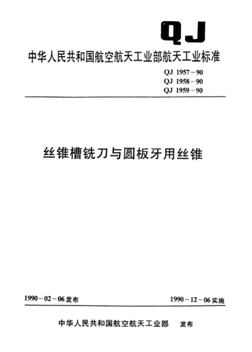 QJ 1957-1990絲錐槽銑刀