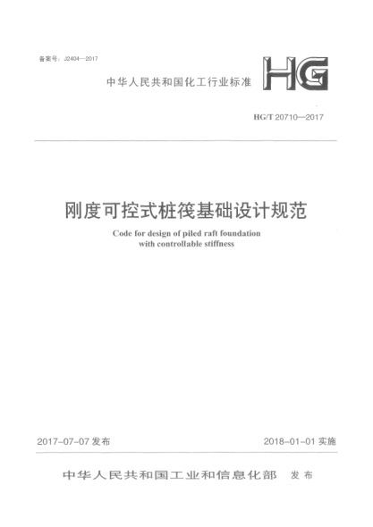 HG/T 20710-2017剛度可控式樁筏基礎(chǔ)設(shè)計(jì)規(guī)范