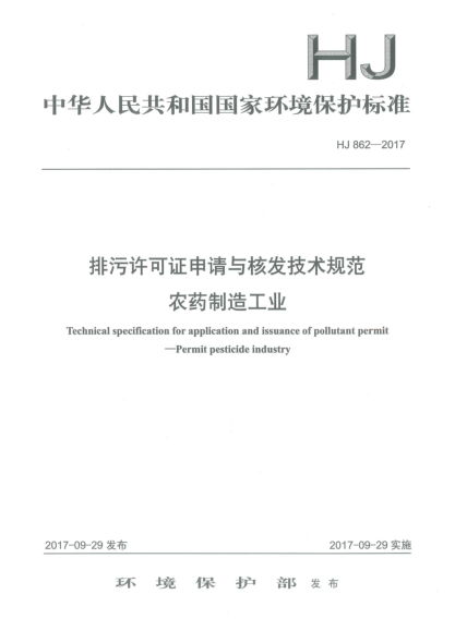 HJ 862-2017排污許可證申請與核發(fā)技術規(guī)范  農(nóng)藥制造工業(yè)
