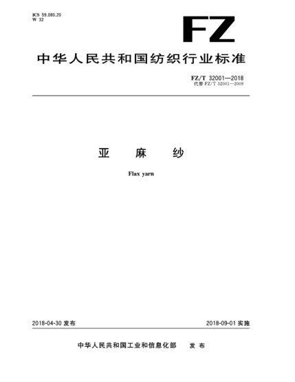 FZ/T 32001-2018亞麻紗