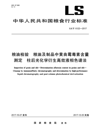 LS/T 6122-2017糧油檢驗  糧油及制品中黃曲霉毒素含量測定  柱后光化學(xué)衍生高效液相色譜法