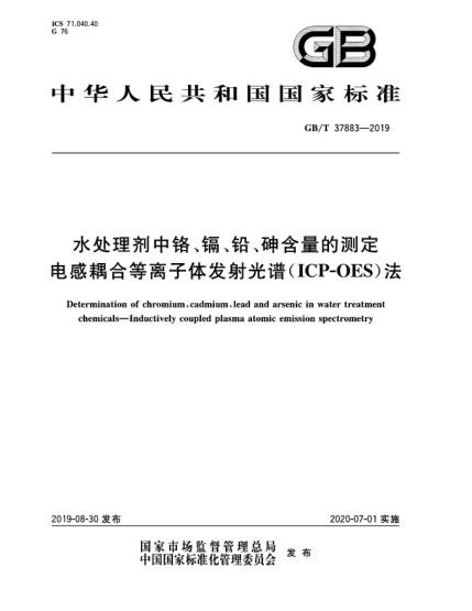 GB/T 37883-2019水處理劑中鉻、鎘、鉛、砷含量的測(cè)定  電感耦合等離子體發(fā)射光譜(ICP-OES)法