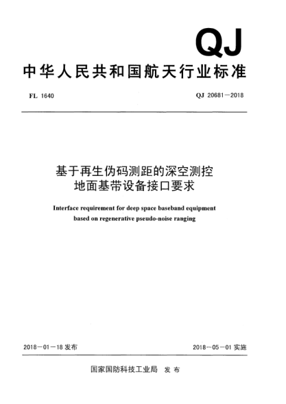 QJ 20681-2018基于再生偽碼測(cè)距的深空測(cè)控地面基帶設(shè)備接口要求