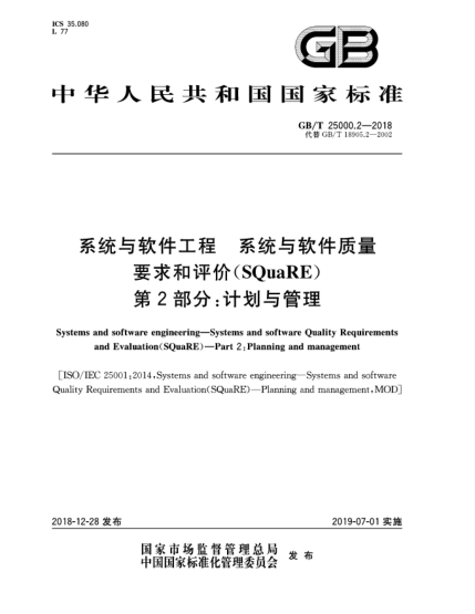 GB/T 25000.2-2018系統(tǒng)與軟件工程  系統(tǒng)與軟件質(zhì)量要求和評(píng)價(jià)(SQuaRE)  第2部分:計(jì)劃與管理