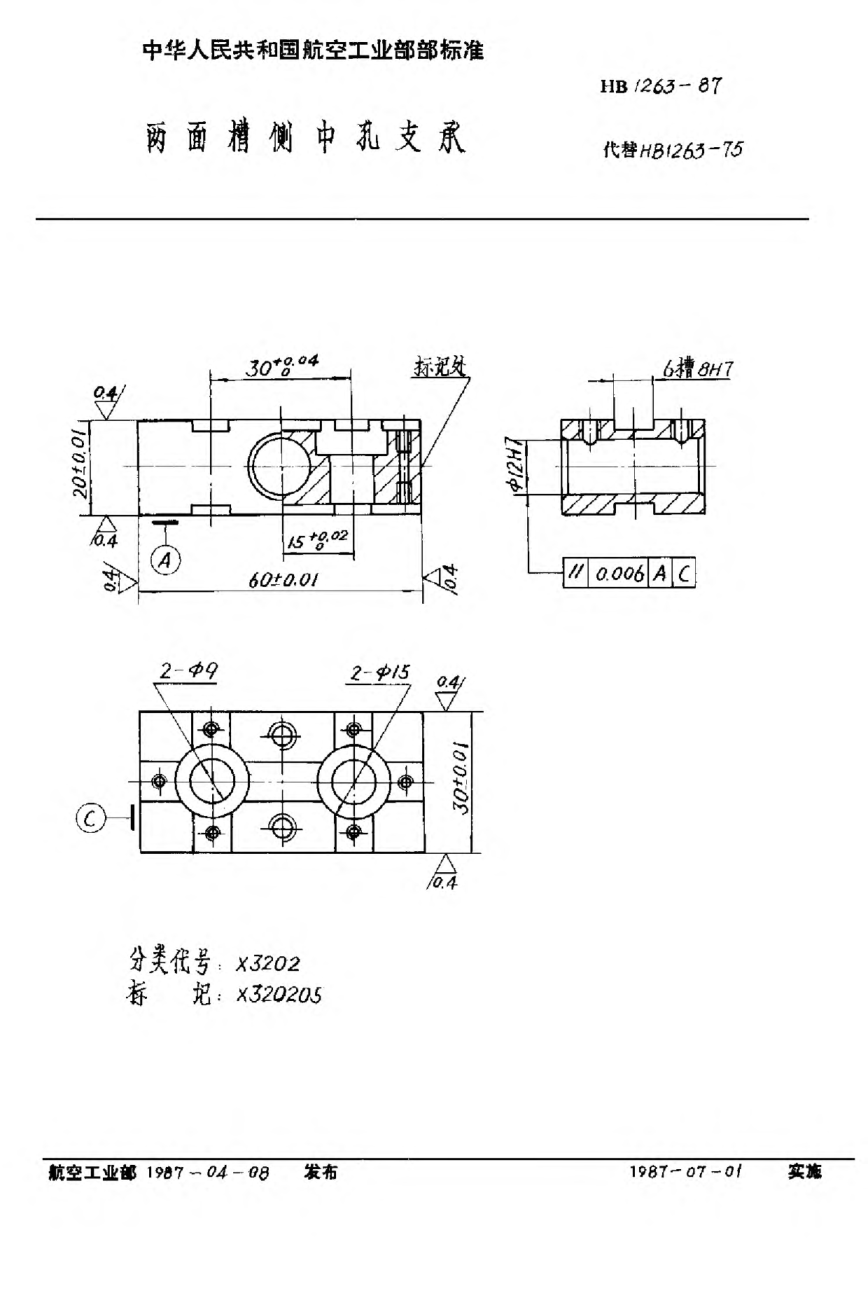 HB 1263-1987兩面槽側(cè)中孔支承