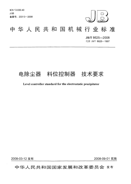 JB/T 8625-2008電除塵器 料位控制器 技術(shù)要求
