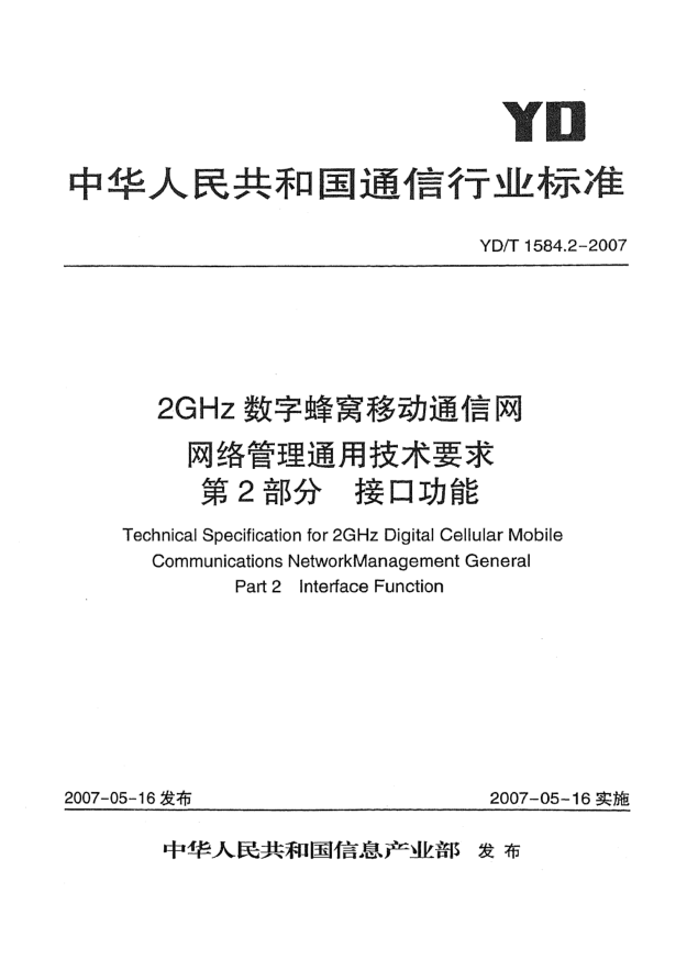 YD/T 1584.2-20072GHz數(shù)字蜂窩移動(dòng)通信網(wǎng)網(wǎng)絡(luò)管理通用技術(shù)要求.第2部分.接口功能