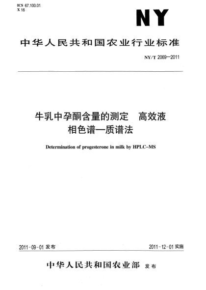 NY/T 2069-2011牛乳中孕酮含量的測定 高效液相色譜-質(zhì)譜法Determination of progesterone in milk by HPLC-MS