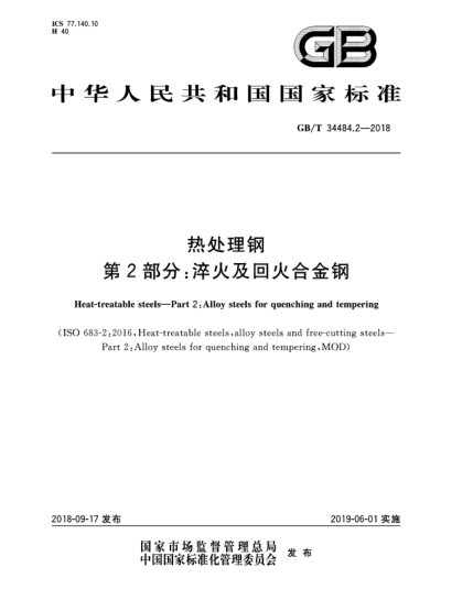 GB/T 34484.2-2018熱處理鋼  第2部分:淬火及回火合金鋼