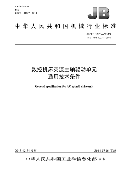JB/T 10275-2013數(shù)控機(jī)床交流主軸驅(qū)動(dòng)單元  通用技術(shù)條件
