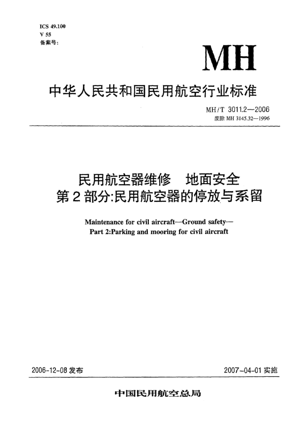 MH/T 3011.2-2006民用航空器維修 地面安全 第2部分:民用航空器的停放與系留