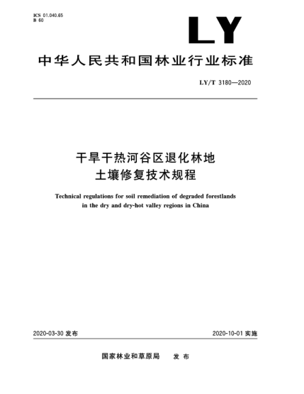 LY/T 3180-2020干旱干熱河谷區(qū)退化林地土壤修復(fù)技術(shù)規(guī)程
