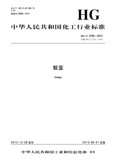 HG/T 2750-2012靛藍(lán)