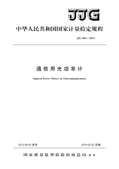 JJG 965-2013通信用光功率計(jì)檢定規(guī)程