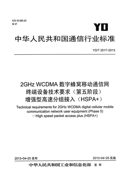 YD/T 2517-20132GHz WCDMA數(shù)字蜂窩移動通信網終端設備技術要求（第五階段） 增強型高速分組接入（HSPA+）