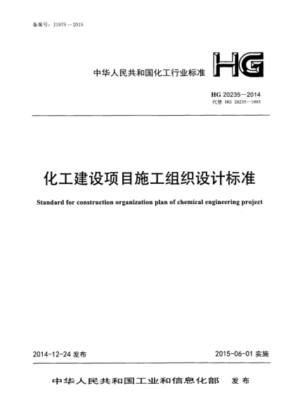 HG 20235-2014化工建設項目施工組織設計標準