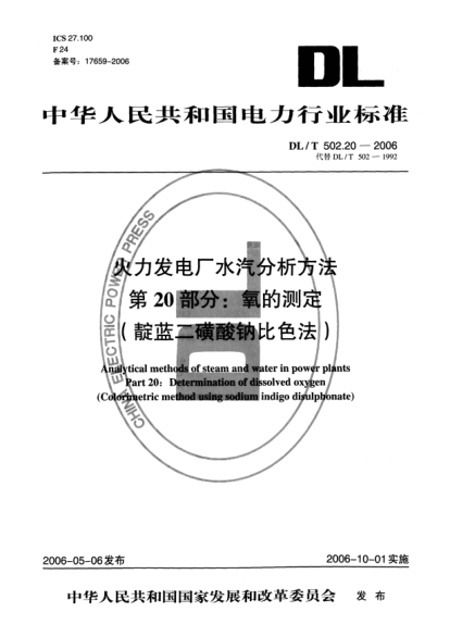 DL/T 502.20-2006火力發(fā)電廠水汽分析方法.第20部分: 氧的測定（靛藍(lán)二磺酸鈉比色法）
