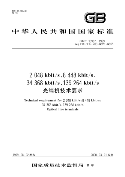 GB/T 13997-19992048kbit/s、8448kbit/s、34368kbit/s、139264kbit/s光端機(jī)技術(shù)要求Technical requirement for 2 048 kbit/s, 8 448 kbit/s, 34 368 kbit/s, 139 264 kbit/s Optical line terminals