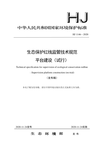 HJ 1146-2020生態(tài)保護(hù)紅線監(jiān)管技術(shù)規(guī)范平臺(tái)建設(shè)（試行）
