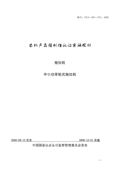 CNCA 05C-074-2006農(nóng)機(jī)產(chǎn)品強(qiáng)制性認(rèn)證實(shí)施規(guī)則.拖拉機(jī).中小功率輪式拖拉機(jī)
