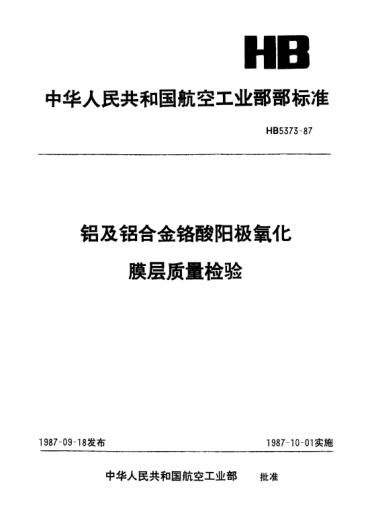 HB 5373-1987鋁及鋁合金鉻酸陽極氧化膜層質(zhì)量檢驗