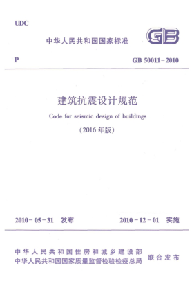 GB 50011-2010(2016)建筑抗震設(shè)計規(guī)范