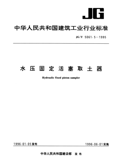 JG/T 5061.5-1995水壓固定活塞薄壁取土器Hydraulic fixed piston sampler