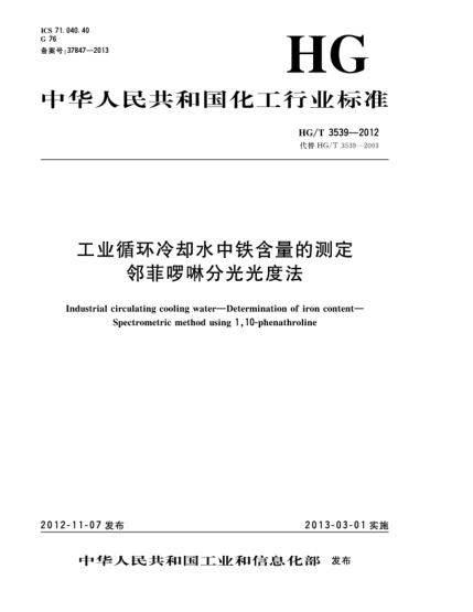 HG/T 3539-2012工業(yè)循環(huán)冷卻水中鐵含量的測(cè)定.鄰菲啰啉分光光度法