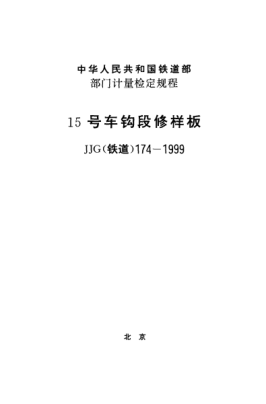 JJG(鐵道) 174-199915號車鉤段修樣板檢定規(guī)程