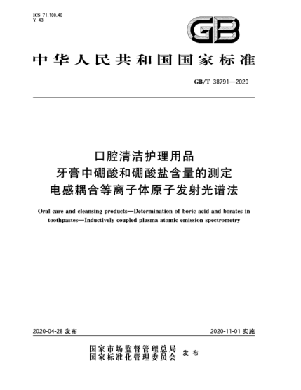 GB/T 38791-2020口腔清潔護(hù)理用品  牙膏中硼酸和硼酸鹽含量的測定  電感耦合等離子體原子發(fā)射光譜法