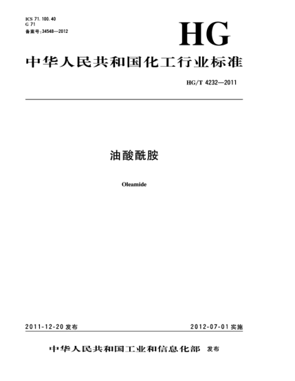 HG/T 4232-2011油酸酰胺Oleamide