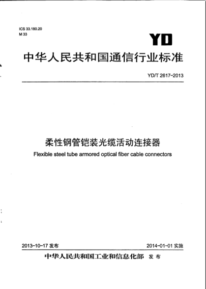 YD/T 2617-2013柔性鋼管鎧裝光纜活動連接器