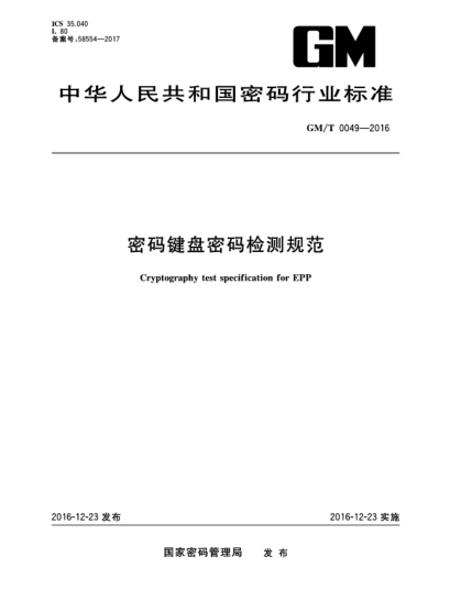 GM/T 0049-2016密碼鍵盤密碼檢測(cè)規(guī)范