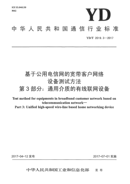 YD/T 2019.3-2017基于公用電信網(wǎng)的寬帶客戶網(wǎng)絡設備測試方法  第3部分:通用介質(zhì)的有線聯(lián)網(wǎng)設備