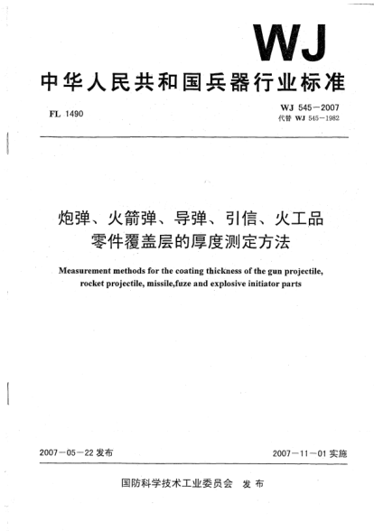 WJ 545-2007炮彈、火箭彈、導(dǎo)彈、引信、火工品.零件覆蓋層的厚度測(cè)定方法