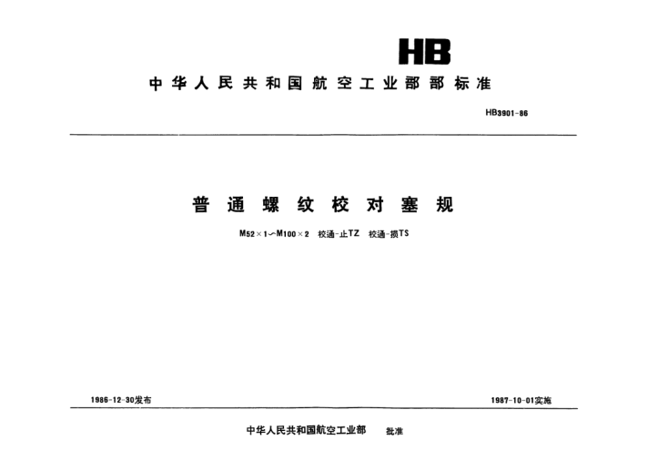 HB 3901-1986普通螺紋校對塞規(guī).M52×1～M100×2.校通-止TZ.校通-損TS
