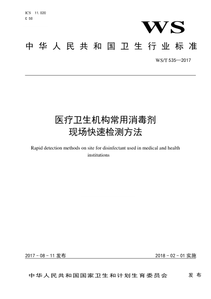 WS/T 535-2017醫(yī)療衛(wèi)生機(jī)構(gòu)常用消毒劑現(xiàn)場快速檢測方法Rapid detection methods on site for disinfectant used in medical and health