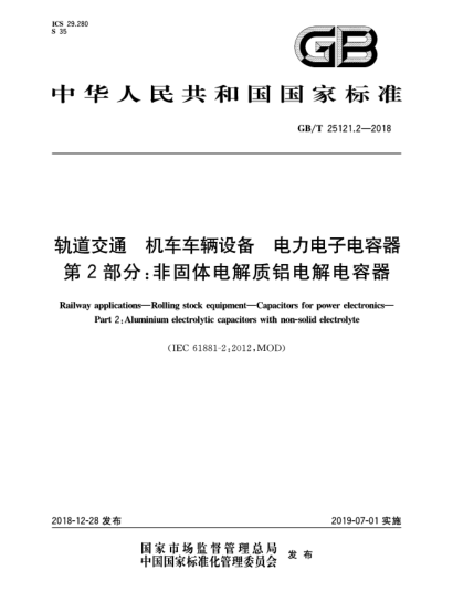 GB/T 25121.2-2018軌道交通  機車車輛設(shè)備  電力電子電容器  第2部分:非固體電解質(zhì)鋁電解電容器