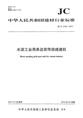 JC/T 2105-2012水泥工業(yè)用單邊雙傳動減速機(jī)