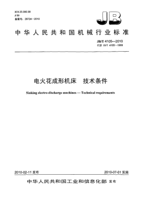 JB/T 4105-2010電火花成形機床.技術條件Sinking electro-discharge machines-Technical requirements