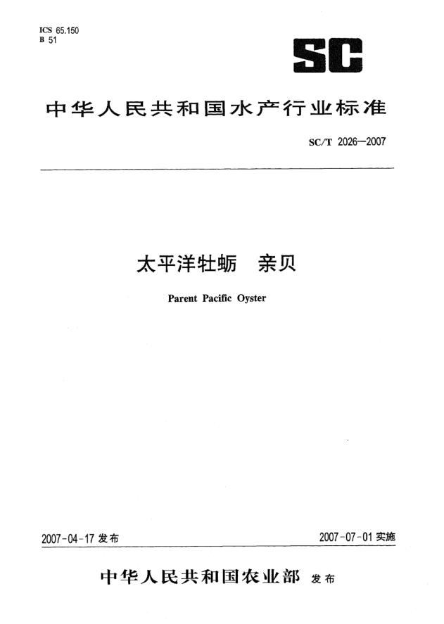 SC/T 2026-2007太平洋牡蠣 親貝