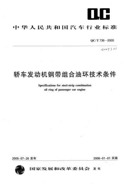 QC/T 736-2005轎車發(fā)動(dòng)機(jī)鋼帶組合油環(huán)技術(shù)條件Specifications for steel-strip combination oil ring fo passenger car engine