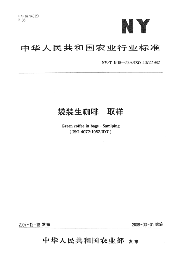 NY/T 1518-2007袋裝生咖啡 取樣