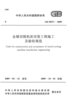 GB 50271-2009金屬切削機(jī)床安裝工程施工及驗(yàn)收規(guī)范Code for consruction and acceptance of metal-cutting machine installation engineering